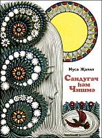 Сандугач һәм чишмә